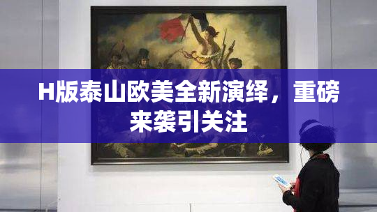H版泰山欧美全新演绎，重磅来袭引关注