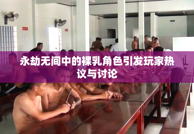 永劫无间中的裸乳角色引发玩家热议与讨论