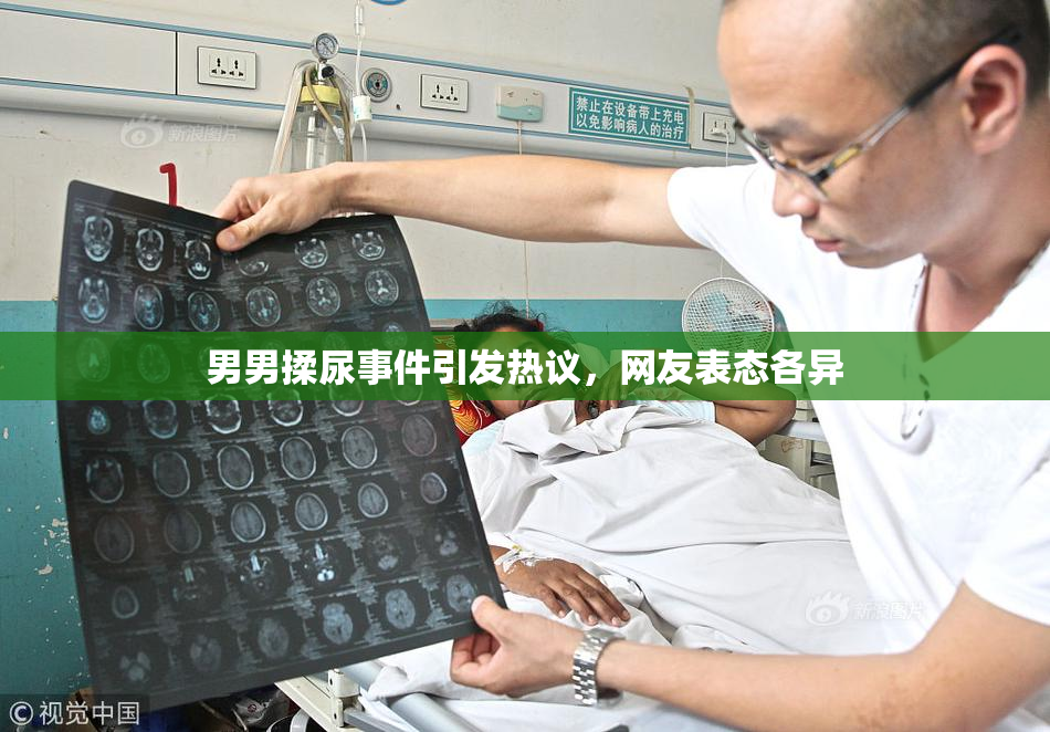 男男揉尿事件引发热议，网友表态各异