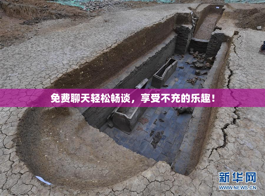 免费聊天轻松畅谈，享受不充的乐趣！