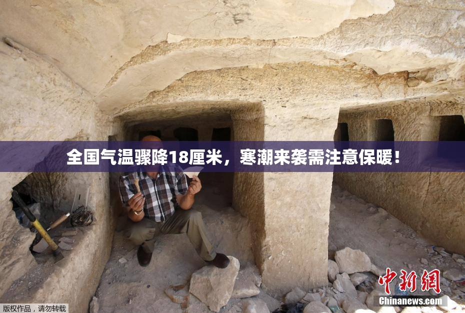 全国气温骤降18厘米，寒潮来袭需注意保暖！
