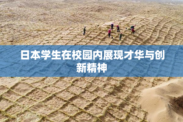 日本学生在校园内展现才华与创新精神