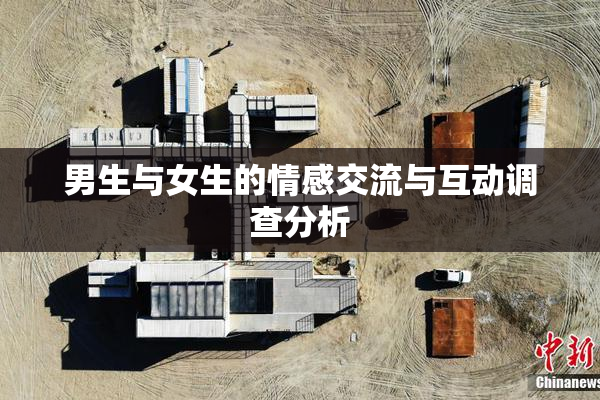 男生与女生的情感交流与互动调查分析