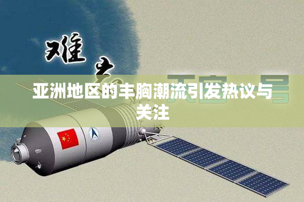 亚洲地区的丰胸潮流引发热议与关注