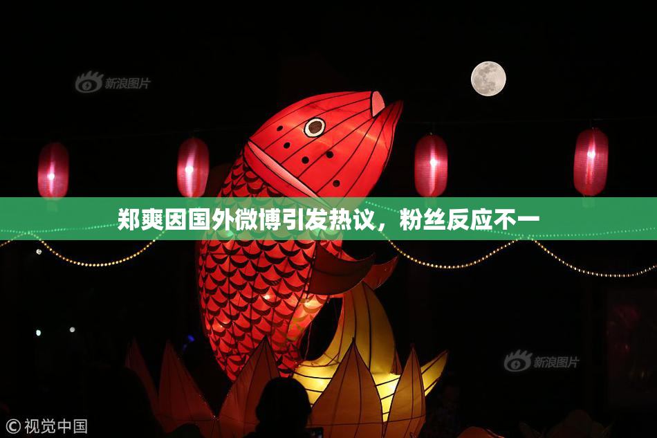 郑爽因国外微博引发热议，粉丝反应不一