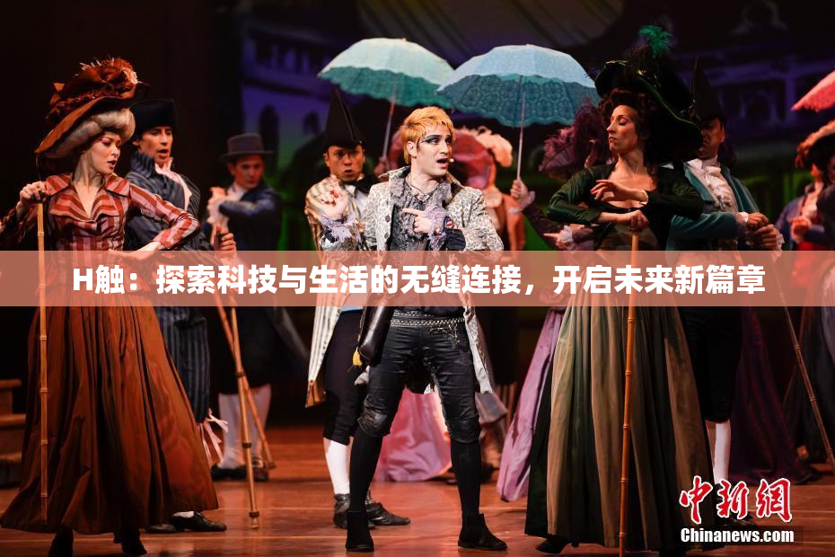 H触：探索科技与生活的无缝连接，开启未来新篇章