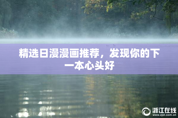 精选日漫漫画推荐，发现你的下一本心头好