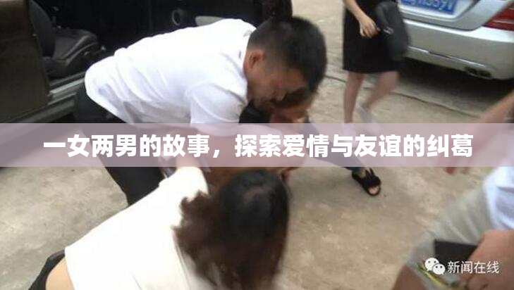 一女两男的故事，探索爱情与友谊的纠葛
