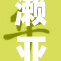 濑亚美莉再发新作，引发热议和期待