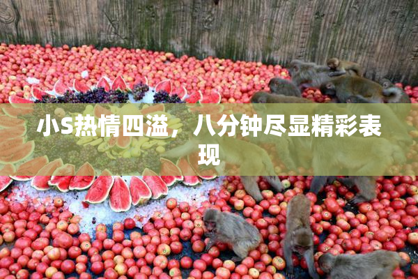 小S热情四溢，八分钟尽显精彩表现