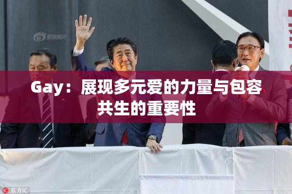 Gay：展现多元爱的力量与包容共生的重要性