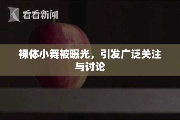 裸体小舞被曝光，引发广泛关注与讨论