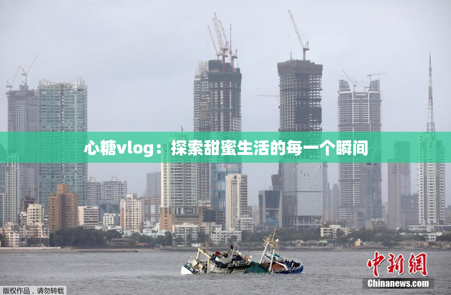 心糖vlog：探索甜蜜生活的每一个瞬间