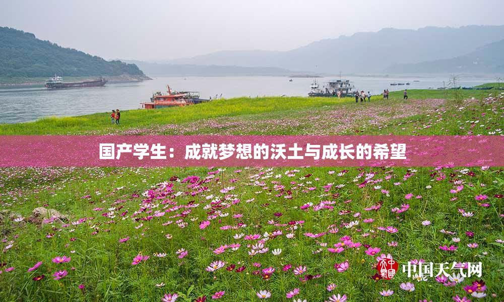 国产学生：成就梦想的沃土与成长的希望