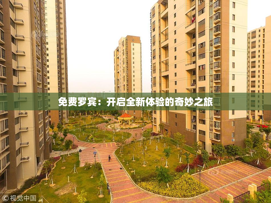 免费罗宾：开启全新体验的奇妙之旅