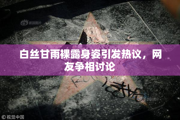 白丝甘雨裸露身姿引发热议，网友争相讨论