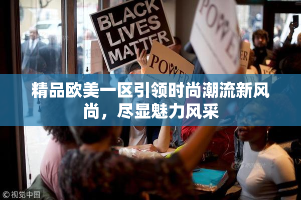 精品欧美一区引领时尚潮流新风尚，尽显魅力风采