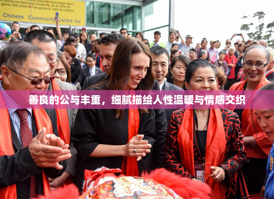 善良的公与丰重，细腻描绘人性温暖与情感交织