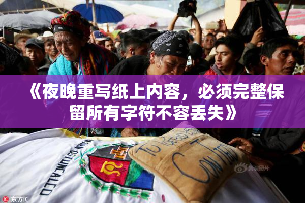 《夜晚重写纸上内容，必须完整保留所有字符不容丢失》