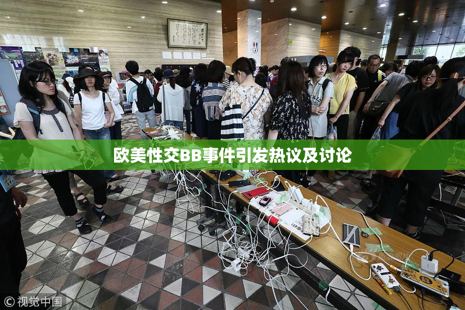 欧美性交BB事件引发热议及讨论