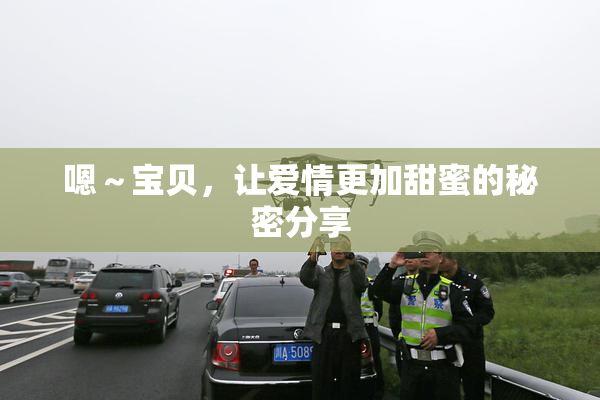 嗯～宝贝，让爱情更加甜蜜的秘密分享