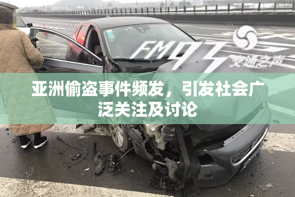 亚洲偷盗事件频发，引发社会广泛关注及讨论