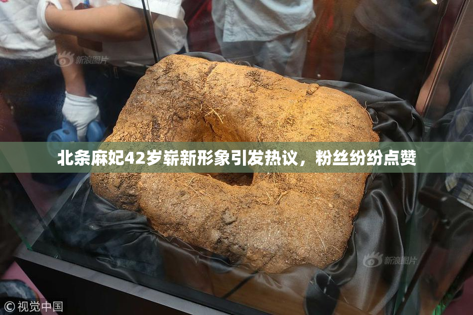 北条麻妃42岁崭新形象引发热议，粉丝纷纷点赞