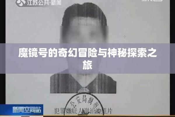 魔镜号的奇幻冒险与神秘探索之旅