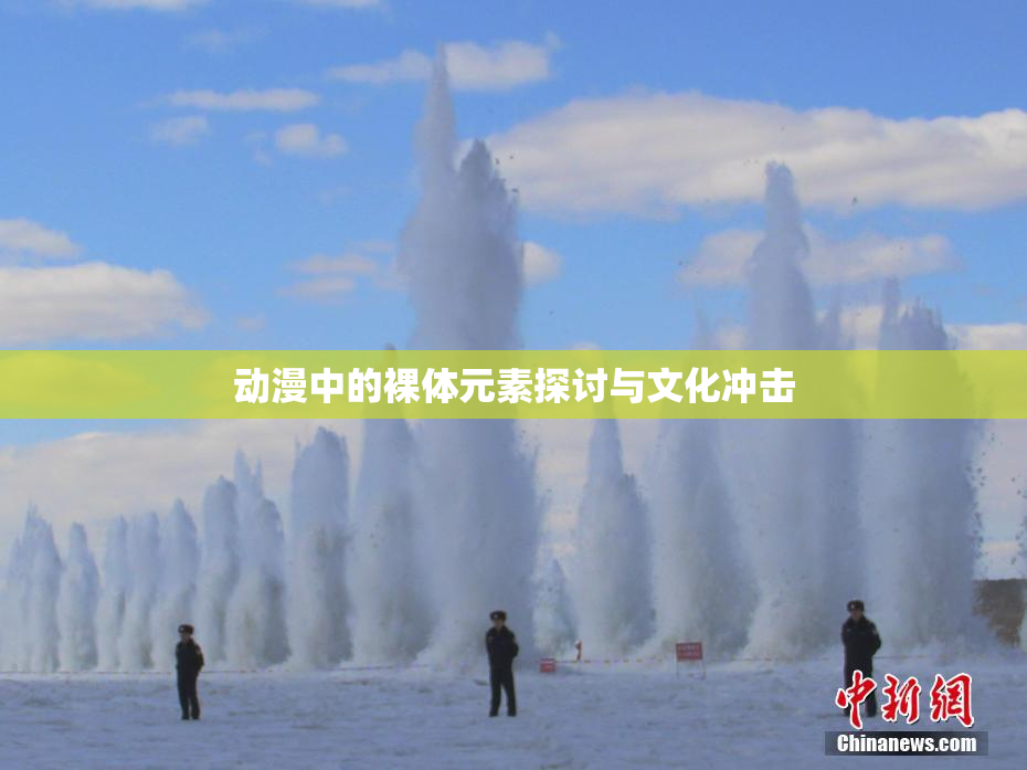 动漫中的裸体元素探讨与文化冲击