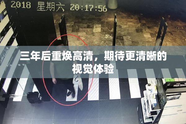 三年后重焕高清，期待更清晰的视觉体验