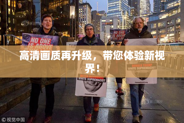 高清画质再升级，带您体验新视界！
