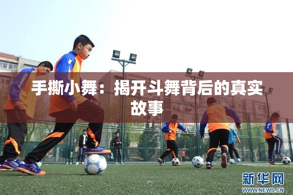 手撕小舞：揭开斗舞背后的真实故事