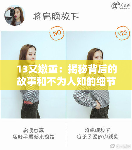 13又嫩重：揭秘背后的故事和不为人知的细节分析