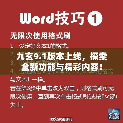 九玄9.1版本上线，探索全新功能与精彩内容！