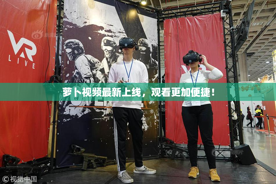 萝卜视频最新上线，观看更加便捷！