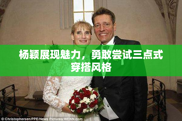杨颖展现魅力，勇敢尝试三点式穿搭风格