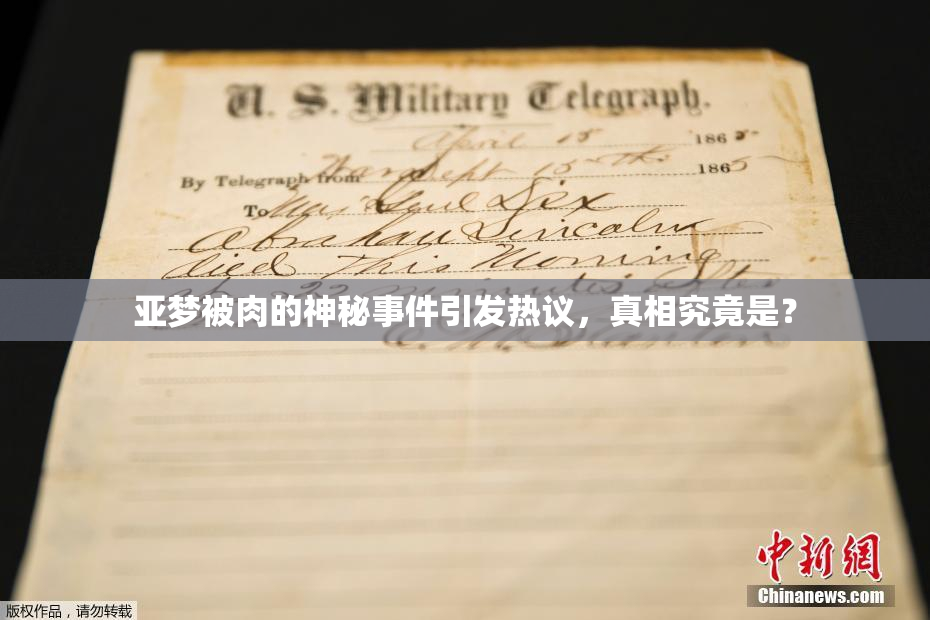 亚梦被肉的神秘事件引发热议，真相究竟是？