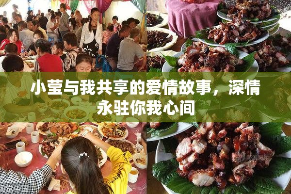 小莹与我共享的爱情故事，深情永驻你我心间