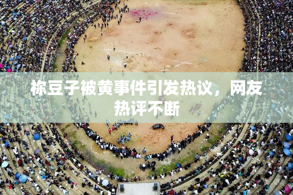 祢豆子被黄事件引发热议，网友热评不断