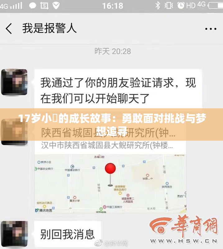 17岁小泬的成长故事：勇敢面对挑战与梦想追寻