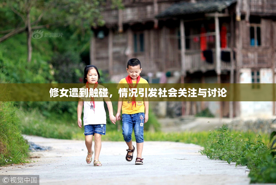 修女遭到触碰，情况引发社会关注与讨论