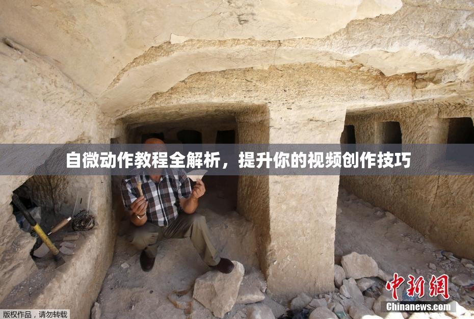自微动作教程全解析，提升你的视频创作技巧