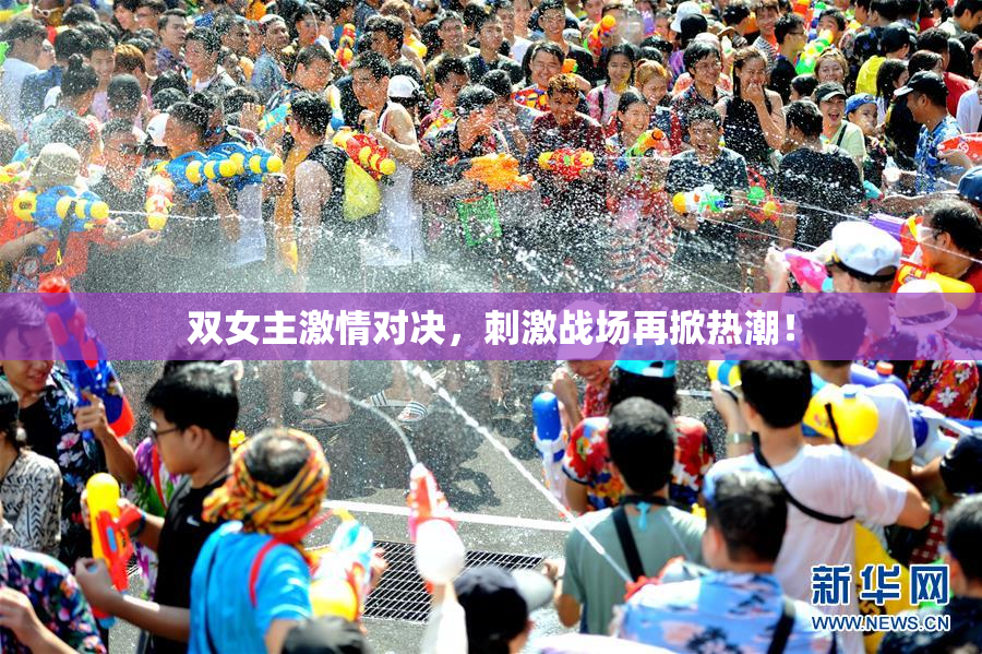 双女主激情对决，刺激战场再掀热潮！