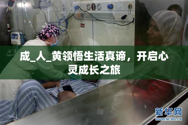 成_人_黄领悟生活真谛，开启心灵成长之旅
