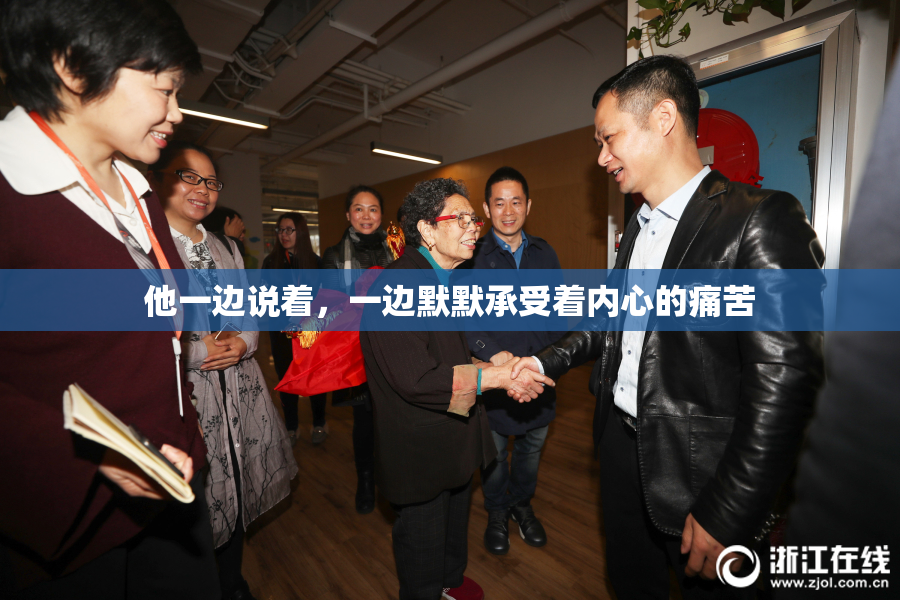他一边说着，一边默默承受着内心的痛苦