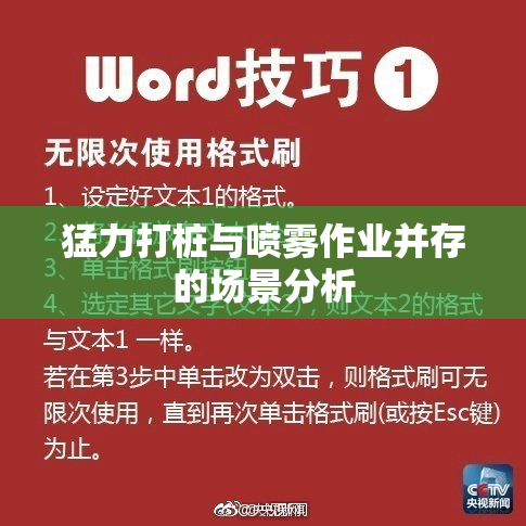 猛力打桩与喷雾作业并存的场景分析