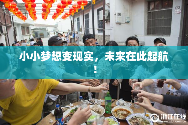 小小梦想变现实，未来在此起航！
