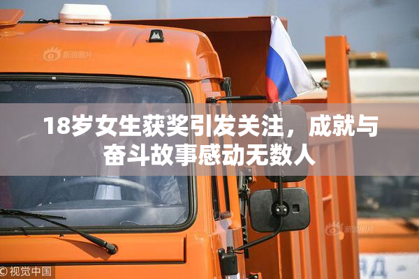 18岁女生获奖引发关注，成就与奋斗故事感动无数人