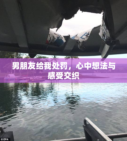 男朋友给我处罚，心中想法与感受交织