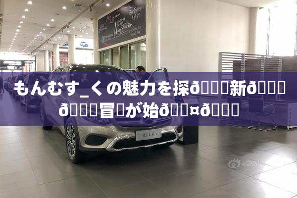 もんむす_くの魅力を探🌃新👅🍑冒険が始🖤🌃